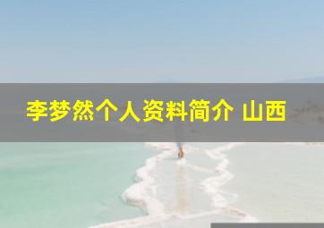 李梦然个人资料简介 山西